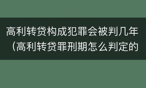 高利转贷构成犯罪会被判几年（高利转贷罪刑期怎么判定的）