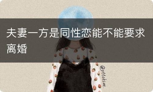 夫妻一方是同性恋能不能要求离婚