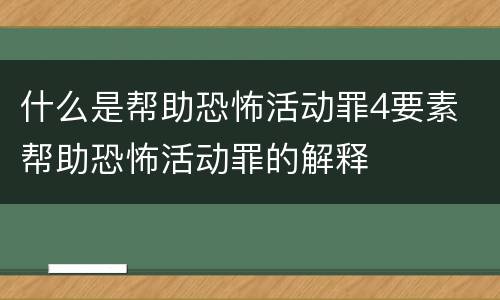 什么是帮助恐怖活动罪4要素 帮助恐怖活动罪的解释