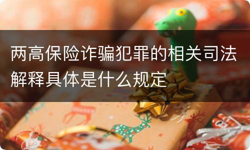 两高保险诈骗犯罪的相关司法解释具体是什么规定