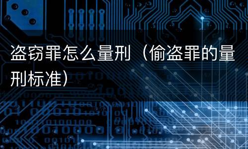 盗窃罪怎么量刑（偷盗罪的量刑标准）