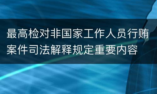 最高检对非国家工作人员行贿案件司法解释规定重要内容