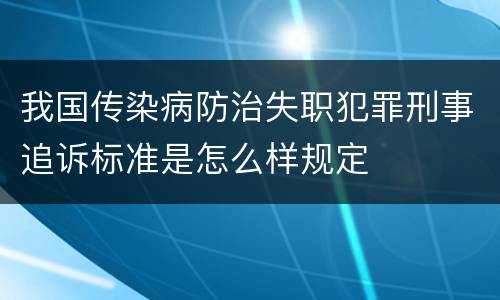 我国传染病防治失职犯罪刑事追诉标准是怎么样规定