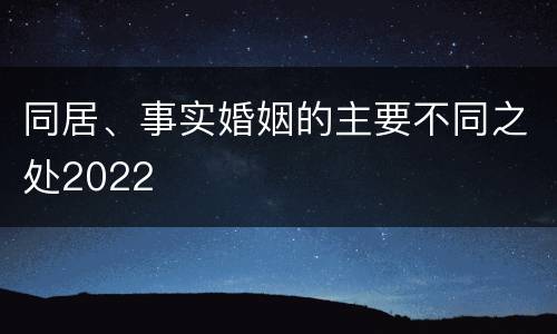 同居、事实婚姻的主要不同之处2022