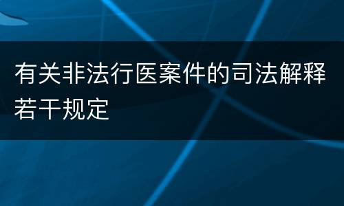 有关非法行医案件的司法解释若干规定
