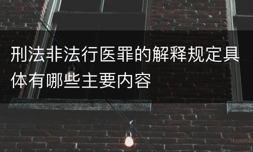 刑法非法行医罪的解释规定具体有哪些主要内容