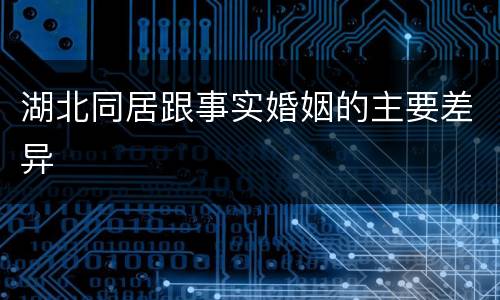 湖北同居跟事实婚姻的主要差异