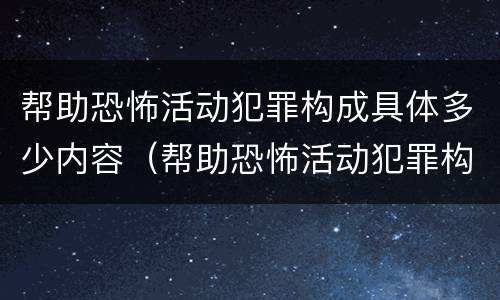 帮助恐怖活动犯罪构成具体多少内容（帮助恐怖活动犯罪构成具体多少内容以上）