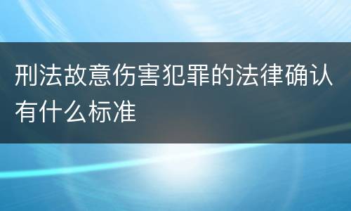 刑法故意伤害犯罪的法律确认有什么标准