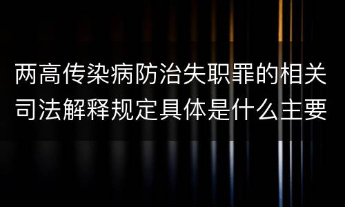 两高传染病防治失职罪的相关司法解释规定具体是什么主要内容