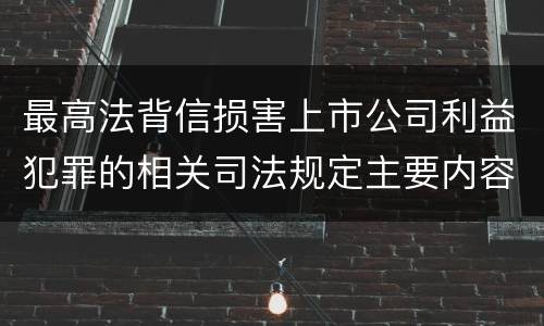最高法背信损害上市公司利益犯罪的相关司法规定主要内容是什么