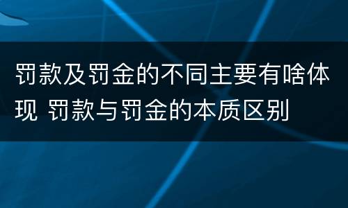罚款及罚金的不同主要有啥体现 罚款与罚金的本质区别