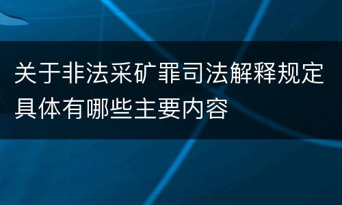 关于非法采矿罪司法解释规定具体有哪些主要内容