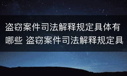 盗窃案件司法解释规定具体有哪些 盗窃案件司法解释规定具体有哪些内容
