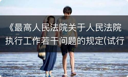 《最高人民法院关于人民法院执行工作若干问题的规定(试行)》第40 条怎么规定的