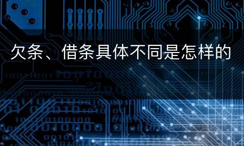 欠条、借条具体不同是怎样的