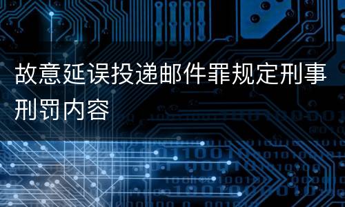 故意延误投递邮件罪规定刑事刑罚内容