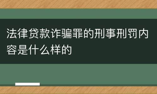 法律贷款诈骗罪的刑事刑罚内容是什么样的