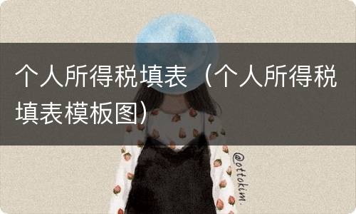 个人所得税填表（个人所得税填表模板图）