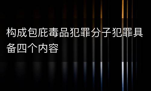 构成包庇毒品犯罪分子犯罪具备四个内容