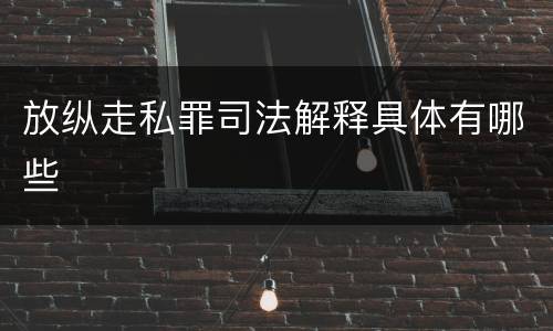 放纵走私罪司法解释具体有哪些