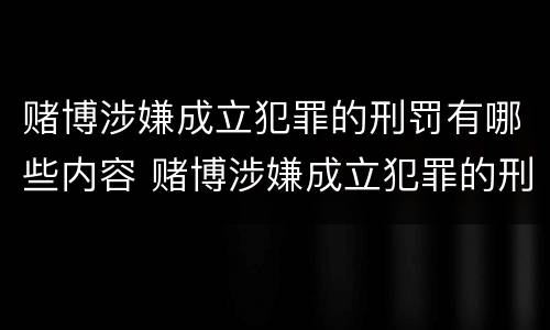 赌博涉嫌成立犯罪的刑罚有哪些内容 赌博涉嫌成立犯罪的刑罚有哪些内容呢