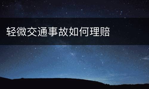 轻微交通事故如何理赔