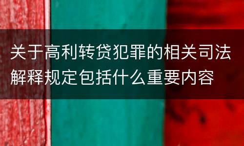 关于高利转贷犯罪的相关司法解释规定包括什么重要内容