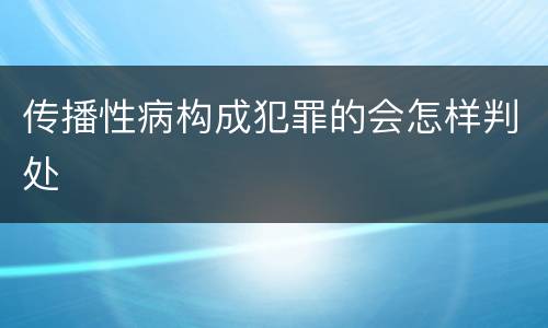 传播性病构成犯罪的会怎样判处