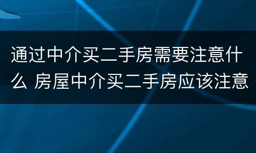 通过中介买二手房需要注意什么 房屋中介买二手房应该注意什么