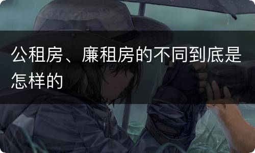 公租房、廉租房的不同到底是怎样的
