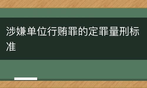 涉嫌单位行贿罪的定罪量刑标准