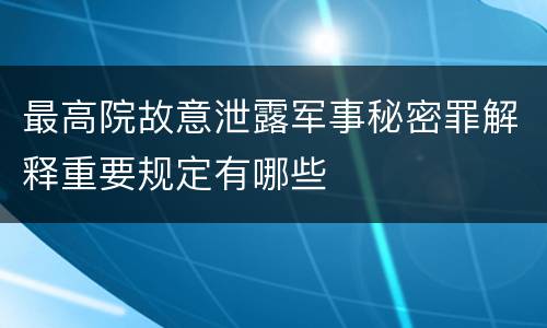 最高院故意泄露军事秘密罪解释重要规定有哪些