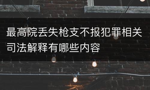 最高院丢失枪支不报犯罪相关司法解释有哪些内容