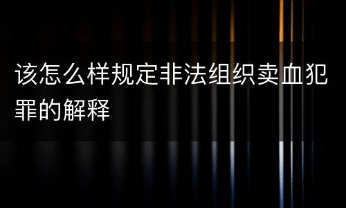 该怎么样规定非法组织卖血犯罪的解释