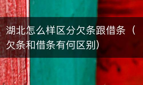 湖北怎么样区分欠条跟借条（欠条和借条有何区别）