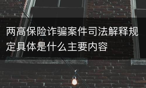 两高保险诈骗案件司法解释规定具体是什么主要内容