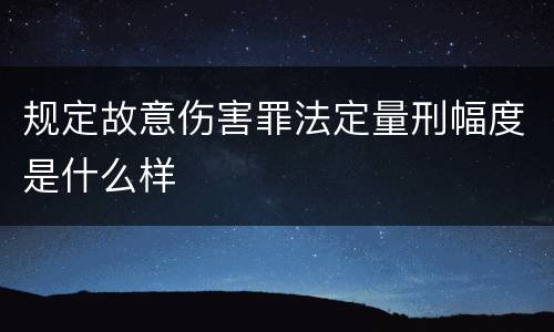 规定故意伤害罪法定量刑幅度是什么样
