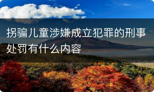拐骗儿童涉嫌成立犯罪的刑事处罚有什么内容