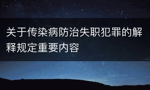 关于传染病防治失职犯罪的解释规定重要内容