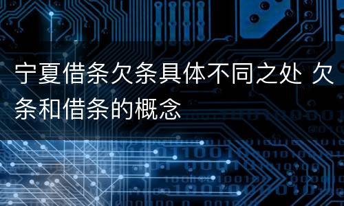 宁夏借条欠条具体不同之处 欠条和借条的概念