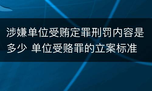 涉嫌单位受贿定罪刑罚内容是多少 单位受赂罪的立案标准