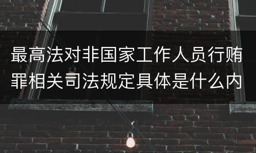 最高法对非国家工作人员行贿罪相关司法规定具体是什么内容