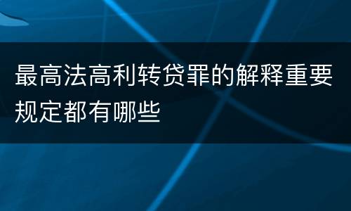 最高法高利转贷罪的解释重要规定都有哪些