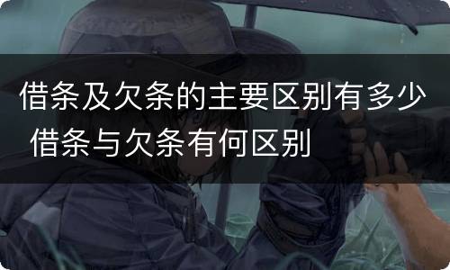 借条及欠条的主要区别有多少 借条与欠条有何区别