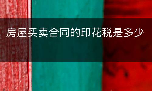 房屋买卖合同的印花税是多少