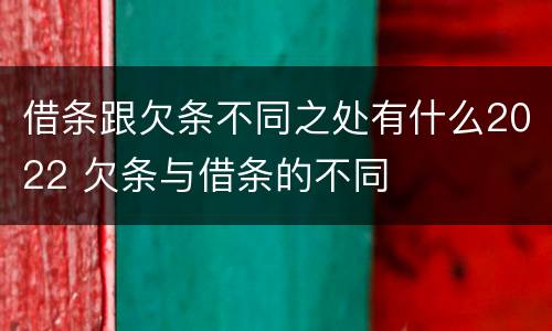 借条跟欠条不同之处有什么2022 欠条与借条的不同