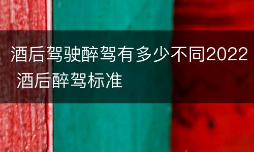 酒后驾驶醉驾有多少不同2022 酒后醉驾标准