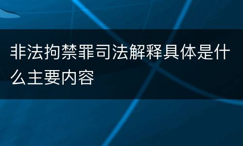 非法拘禁罪司法解释具体是什么主要内容