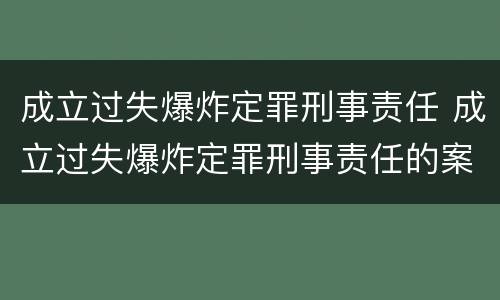 成立过失爆炸定罪刑事责任 成立过失爆炸定罪刑事责任的案件